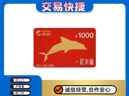 长安区购物卡回收携程任我行卡.jpg