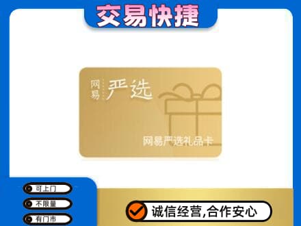 长安区购物卡回收网易严选卡.jpg