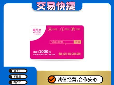 长安区购物卡回收唯品会卡.jpg