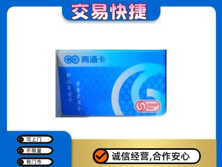 长安区购物卡回收商通卡.jpg