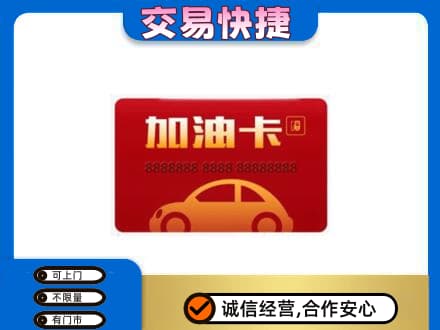长安区购物卡回收加油卡2.jpg