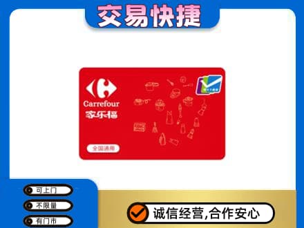 长安区回收家乐福卡