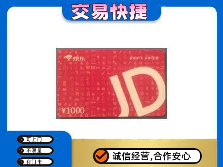 长安区购物卡回收京东卡.jpg